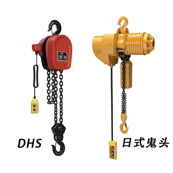 DHS和鬼頭電動(dòng)葫蘆